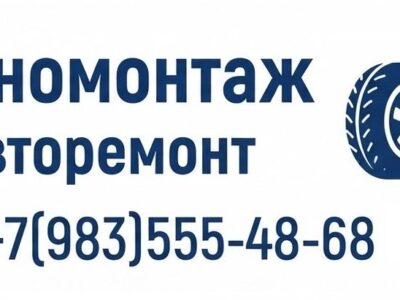 Ремонт авто и шиномонтаж