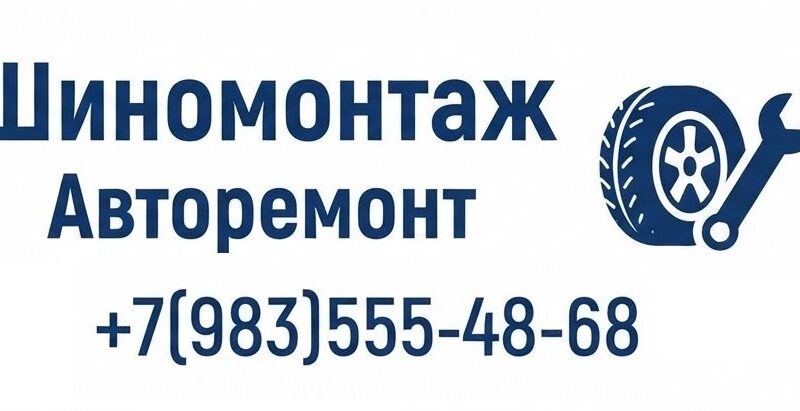 Ремонт авто и шиномонтаж